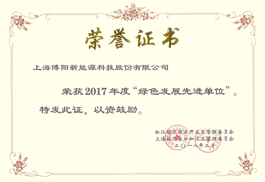 博阳新能荣获 “2017年度绿色发展先进单位”